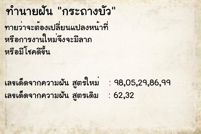 ทำนายฝัน กระถางบัว ตำราโบราณ แม่นที่สุดในโลก