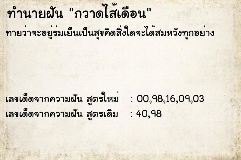 ทำนายฝัน กวาดไส้เดือน