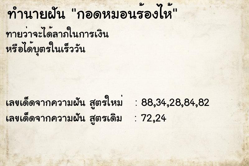 ทำนายฝันทำนายฝันกอดหมอนร้องไห้