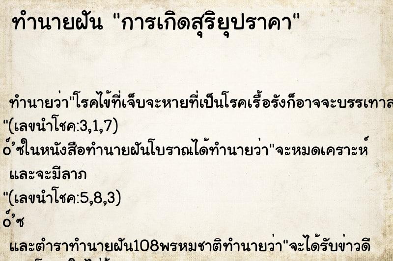 ทำนายฝันการเกิดสุริยุปราคา ทำนายฝันทำนายฝันการเกิดสุริยุปราคา