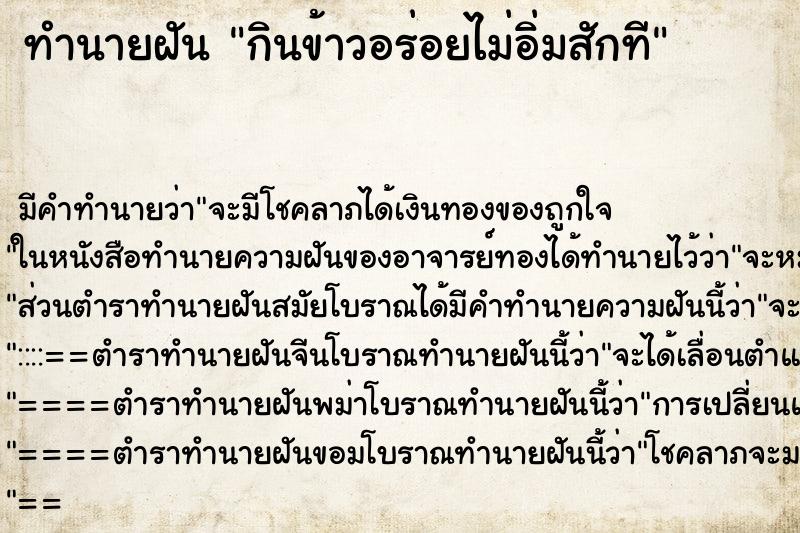 ทำนายฝันทำนายฝันกินข้าวอร่อยไม่อิ่มสักที