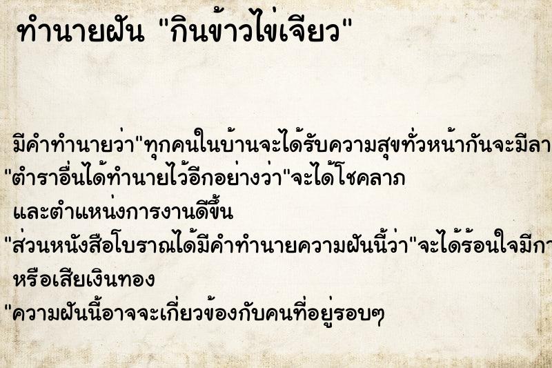 ทำนายฝัน กินข้าวไข่เจียว ทำนายฝัน กินข้าวไข่เจียว