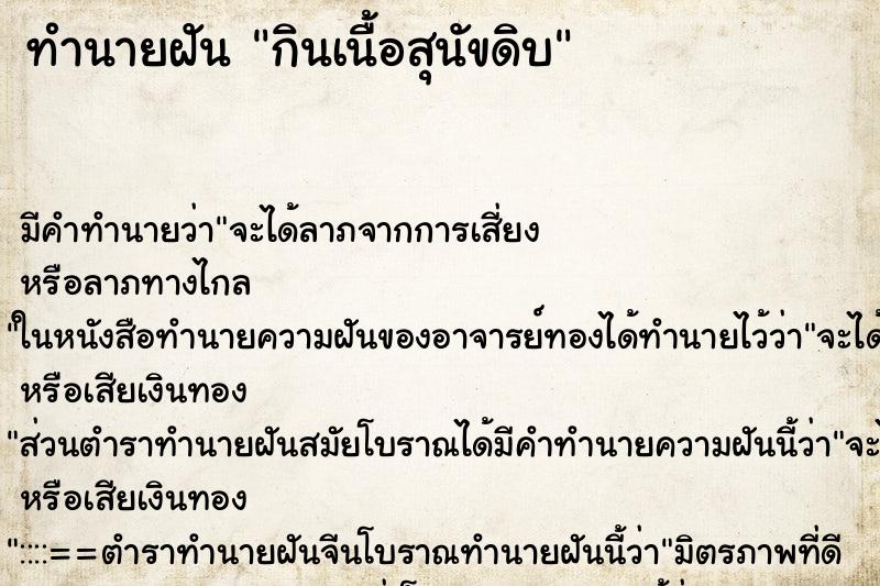ทำนายฝัน กินเนื้อสุนัขดิบ ทำนายฝัน กินเนื้อสุนัขดิบ