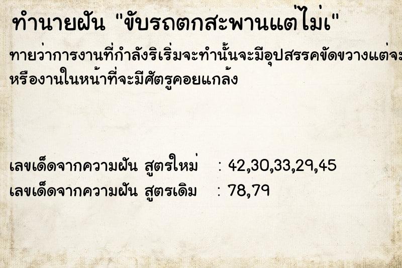 ทำนายฝันขับรถตกสะพานแต่ไม่à ทำนายฝันทำนายฝันขับรถตกสะพานแต่ไม่à