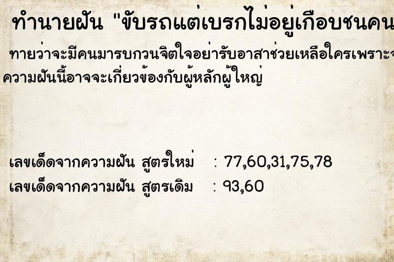 ทำนายฝันทำนายฝันขับรถแต่เบรกไม่อยู่เกือบชนคนอื่น