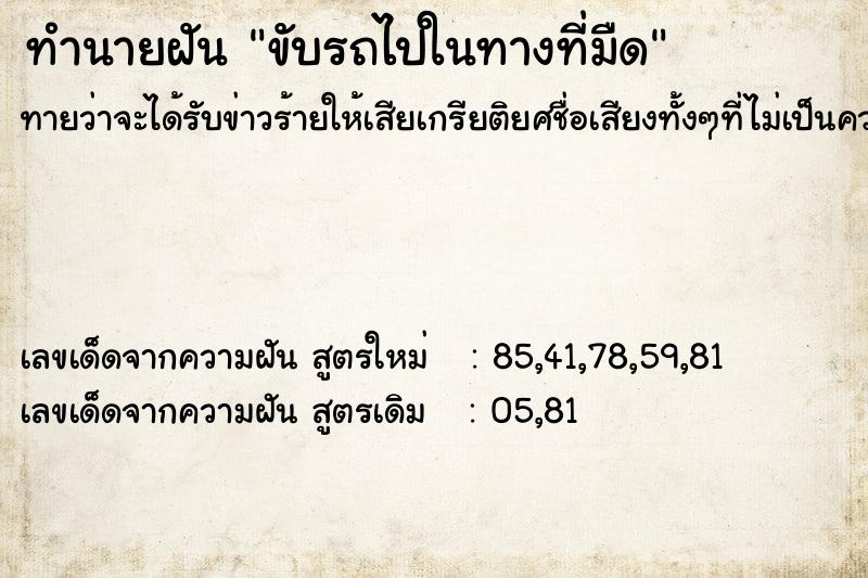 ทำนายฝัน ขับรถไปในทางที่มืด ทำนายฝัน ขับรถไปในทางที่มืด