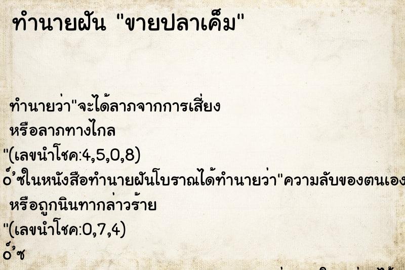 ทำนายฝันขายปลาเค็ม ทำนายฝันทำนายฝันขายปลาเค็ม