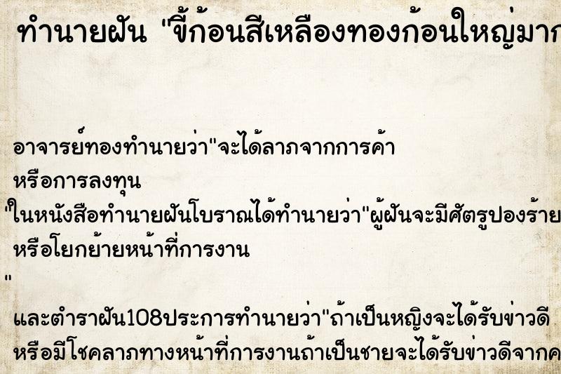 ทำนายฝันทำนายฝันขี้ก้อนสีเหลืองทองก้อนใหญ่มาก