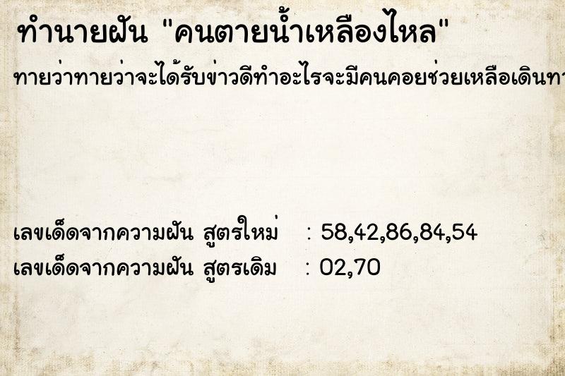 ทำนายฝัน คนตายน้ำเหลืองไหล ทำนายฝัน คนตายน้ำเหลืองไหล