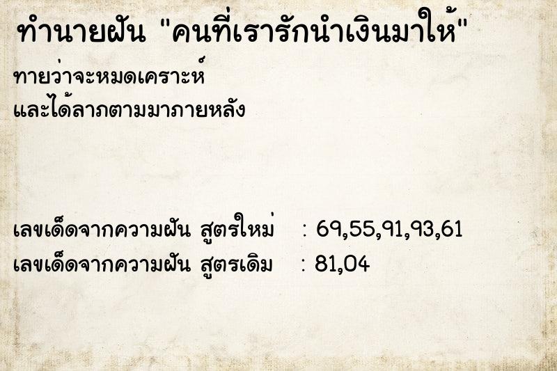 ทำนายฝันคนที่เรารักนำเงินมาให้ ทำนายฝันทำนายฝันคนที่เรารักนำเงินมาให้