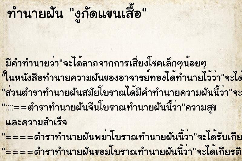 ทำนายฝัน งูกัดแขนเสื้อ ทำนายฝัน งูกัดแขนเสื้อ