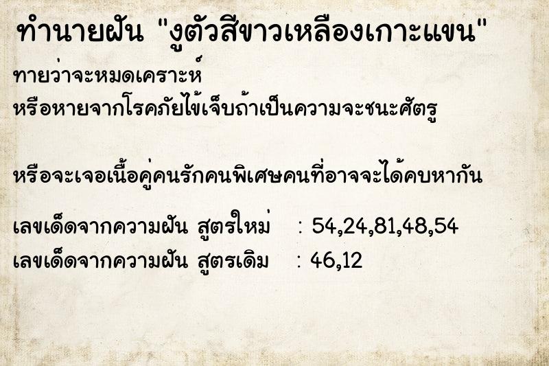 ทำนายฝันงูตัวสีขาวเหลืองเกาะแขน ทำนายฝันทำนายฝันงูตัวสีขาวเหลืองเกาะแขน