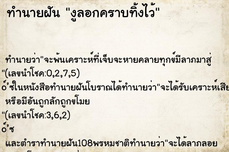 ทำนายฝัน งูลอกคราบทิ้งไว้ ทำนายฝัน งูลอกคราบทิ้งไว้