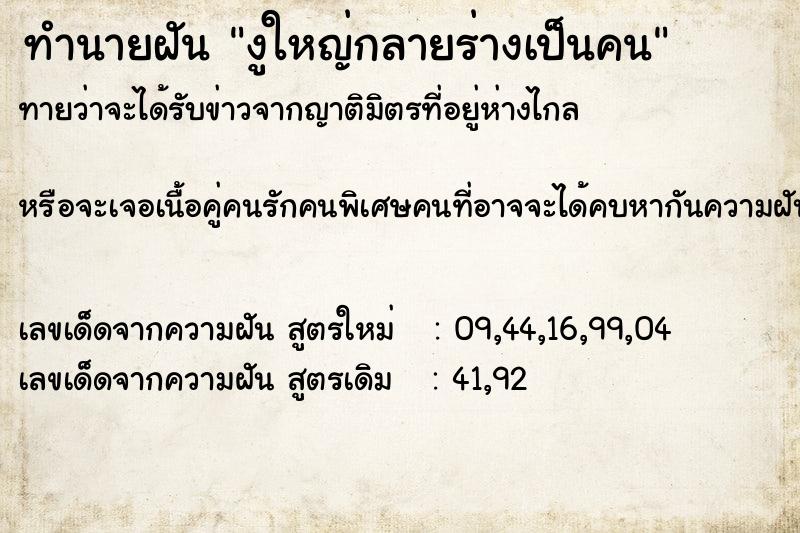ทำนายฝันทำนายฝันงูใหญ่กลายร่างเป็นคน