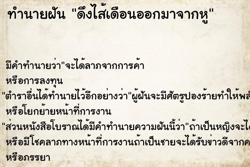 ทำนายฝัน ดึงไส้เดือนออกมาจากหู ทำนายฝัน ดึงไส้เดือนออกมาจากหู