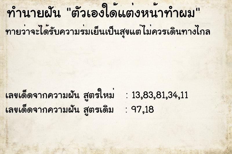ทำนายฝันตัวเองใด้แต่งหน้าทำผม ทำนายฝันทำนายฝันตัวเองใด้แต่งหน้าทำผม