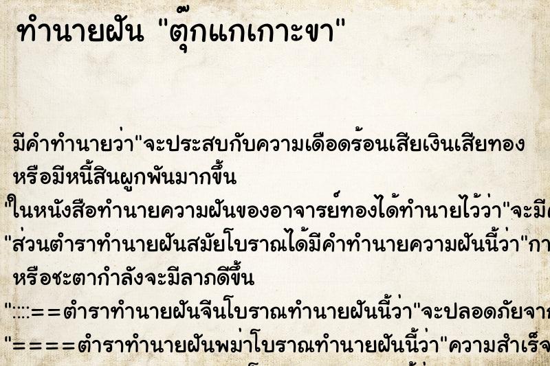 ทำนายฝัน ตุ๊กแกเกาะขา