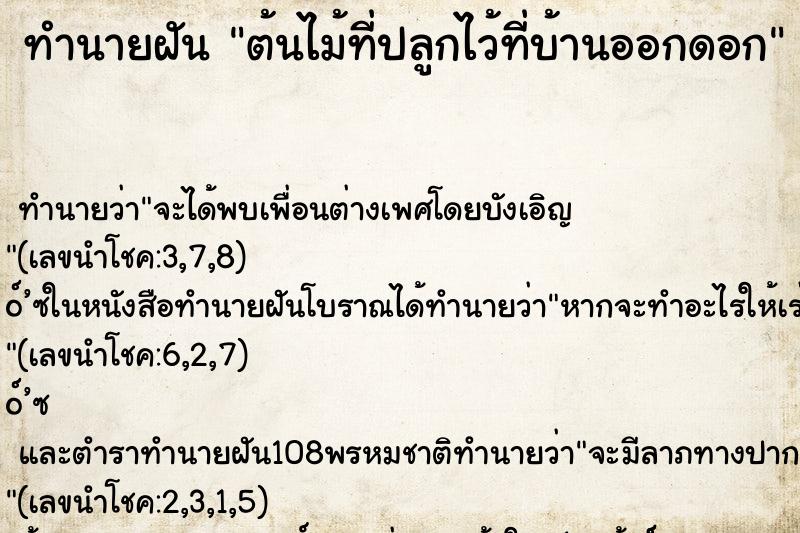 ทำนายฝัน ต้นไม้ที่ปลูกไว้ที่บ้านออกดอก