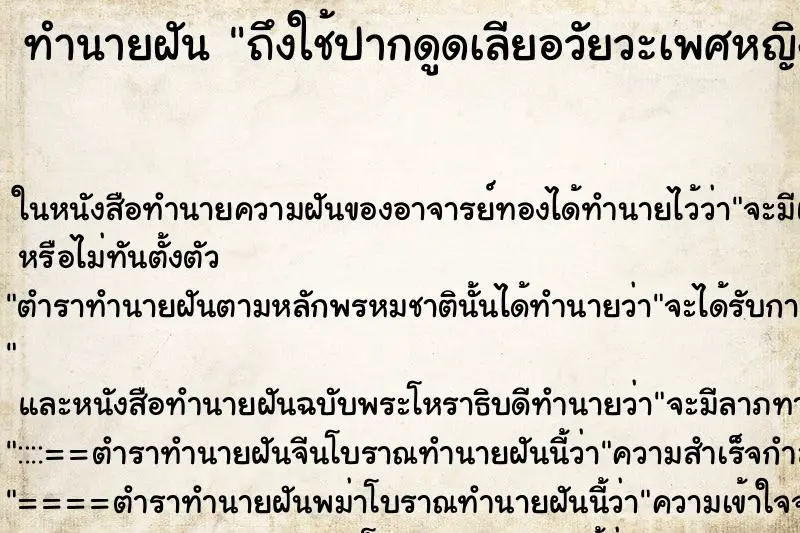 ทำนายฝัน ถึงใช้ปากดูดเลียอวัยวะเพศหญิง ทำนายฝัน ถึงใช้ปากดูดเลียอวัยวะเพศหญิง