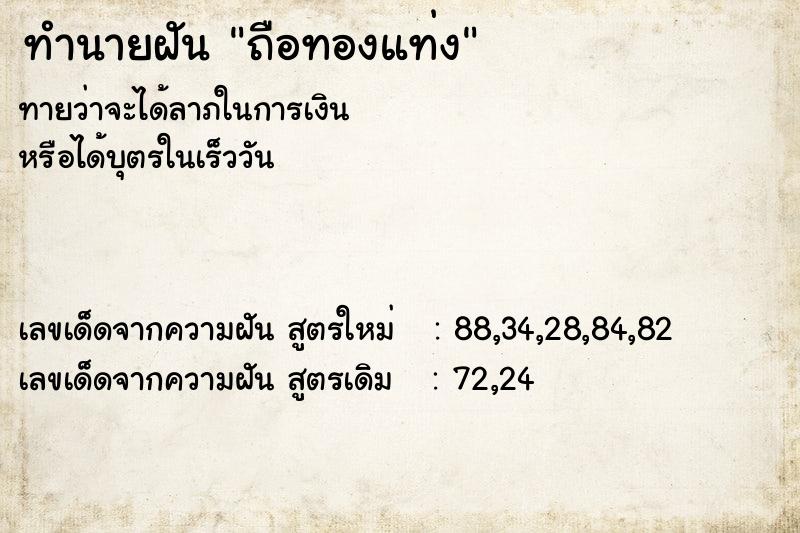 ทำนายฝัน ถือทองแท่ง ทำนายฝัน ถือทองแท่ง