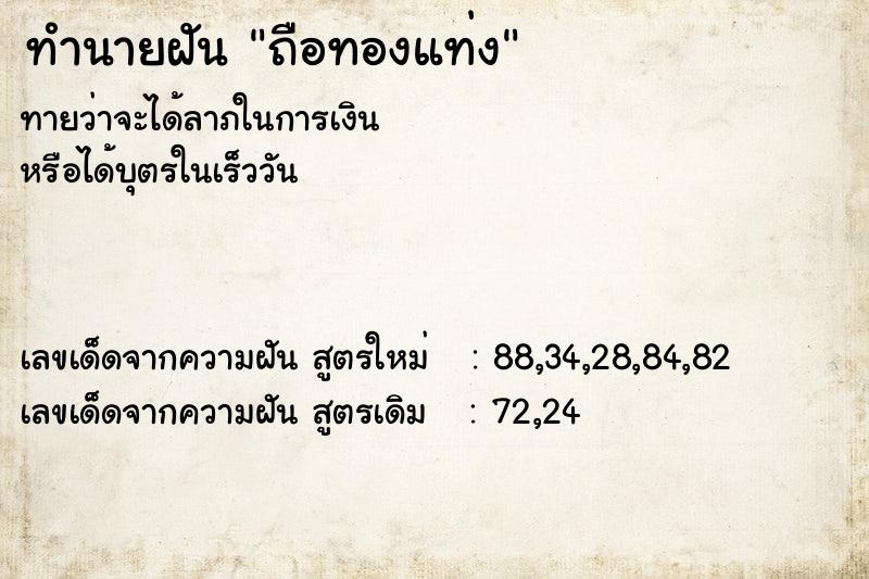 ทำนายฝัน ถือทองแท่ง ตำราโบราณ แม่นที่สุดในโลก