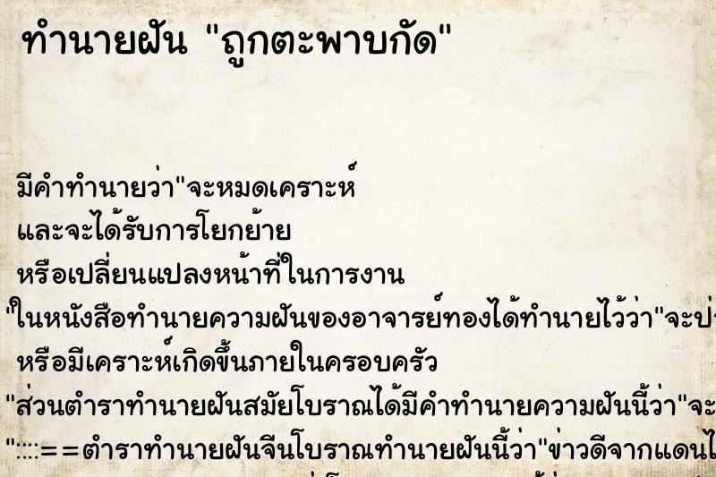 ทำนายฝัน ถูกตะพาบกัด ตำราโบราณ แม่นที่สุดในโลก