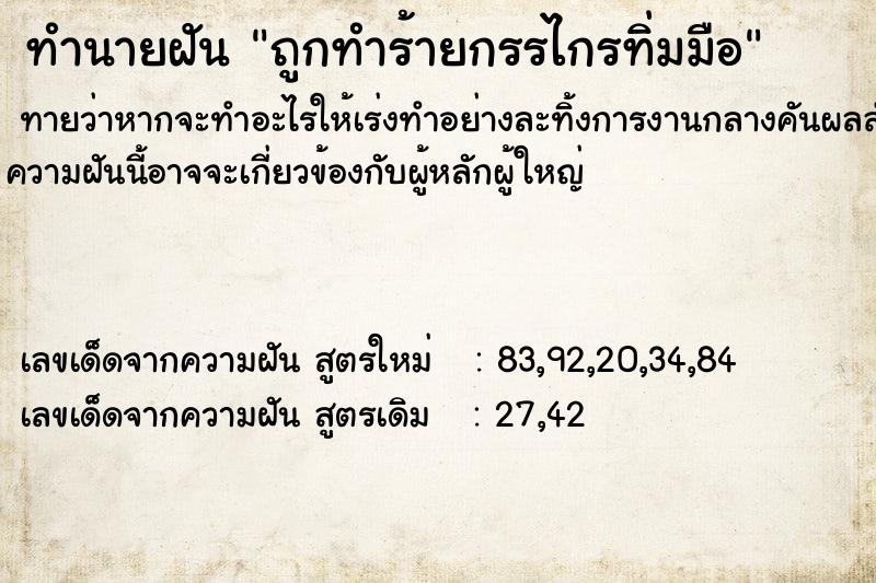 ทำนายฝันถูกทำร้ายกรรไกรทิ่มมือ ทำนายฝันทำนายฝันถูกทำร้ายกรรไกรทิ่มมือ