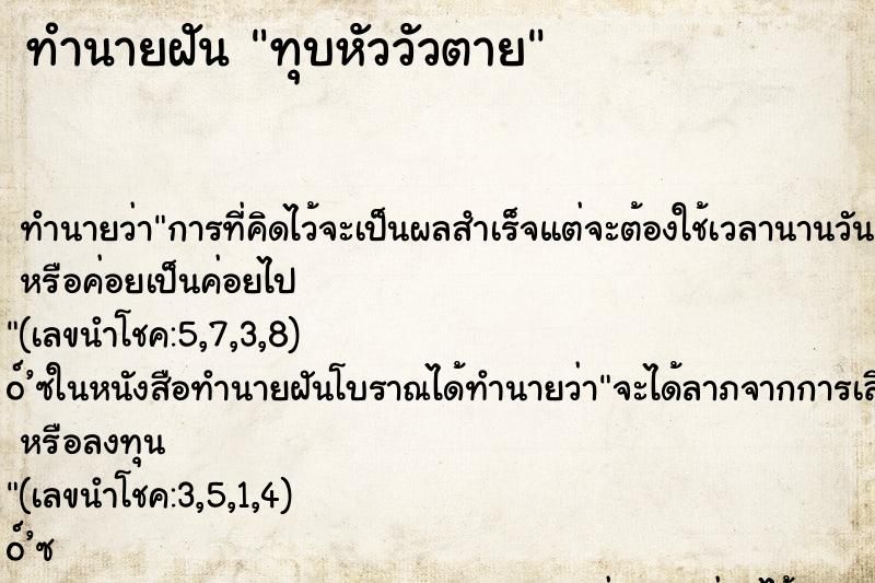 ทำนายฝันทุบหัววัวตาย ทำนายฝันทำนายฝันทุบหัววัวตาย