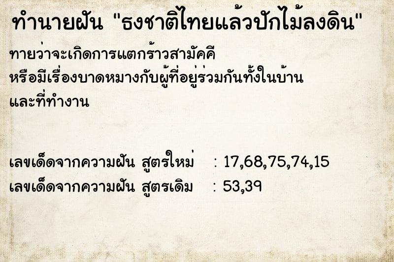 ทำนายฝัน ธงชาติไทยแล้วปักไม้ลงดิน ทำนายฝัน ธงชาติไทยแล้วปักไม้ลงดิน