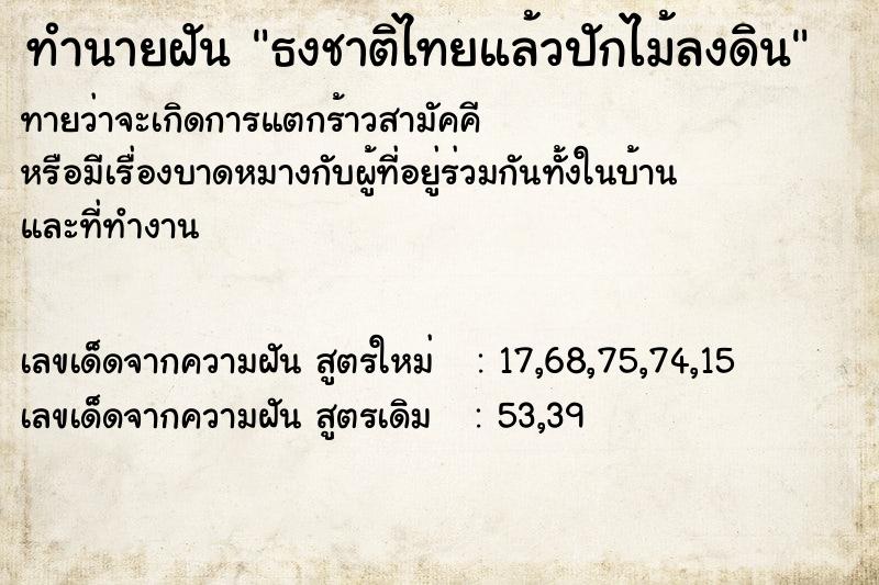 ทำนายฝัน ธงชาติไทยแล้วปักไม้ลงดิน ตำราโบราณ แม่นที่สุดในโลก