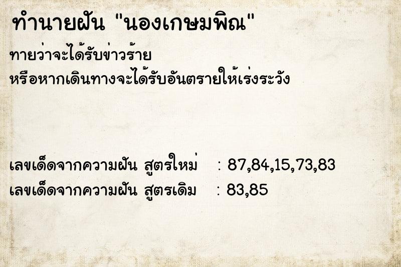 ทำนายฝันนองเกษมพิณ ทำนายฝันทำนายฝันนองเกษมพิณ
