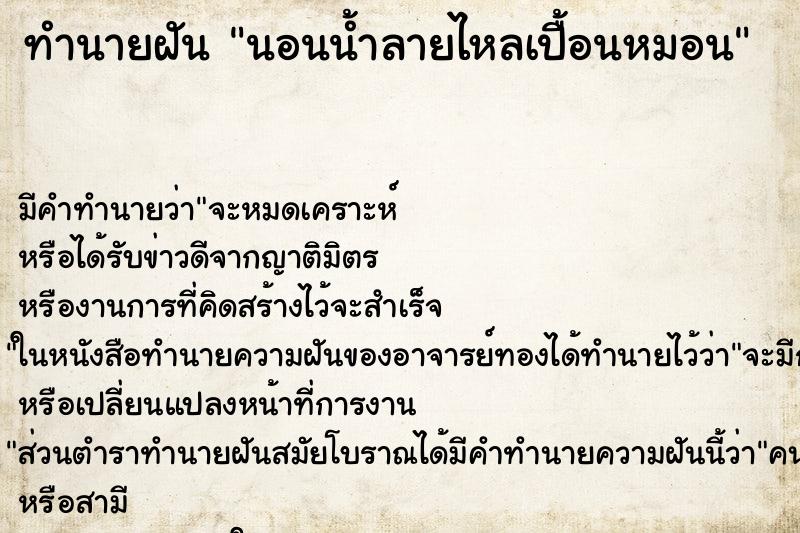 ทำนายฝัน นอนน้ำลายไหลเปื้อนหมอน