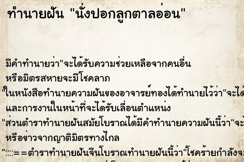 ทำนายฝันนั่งปอกลูกตาลอ่อน ทำนายฝันทำนายฝันนั่งปอกลูกตาลอ่อน