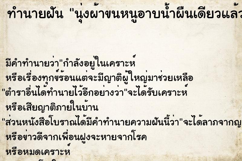 ทำนายฝันทำนายฝันนุ่งผ้าขนหนูอาบน้ำผืนเดียวแล้วเดินหลงทาง