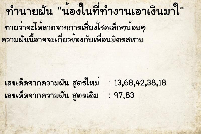 ทำนายฝันน้องในที่ทำงานเอาเงินมาใ ทำนายฝันทำนายฝันน้องในที่ทำงานเอาเงินมาใ