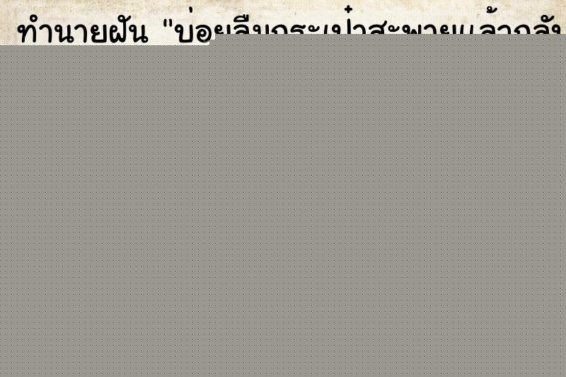 ทำนายฝันบ่อยลืมกระเป๋าสะพายแล้วกลับไปเอา ทำนายฝันทำนายฝันบ่อยลืมกระเป๋าสะพายแล้วกลับไปเอา