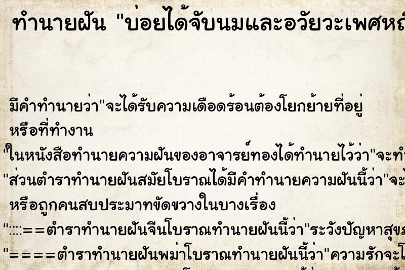 ทำนายฝัน บ่อยได้จับนมและอวัยวะเพศหญิงของคนอื่น ทำนายฝัน บ่อยได้จับนมและอวัยวะเพศหญิงของคนอื่น