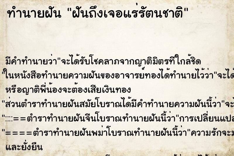 ทำนายฝัน ฝันถึงเจอแร่รัตนชาติ ทำนายฝัน ฝันถึงเจอแร่รัตนชาติ