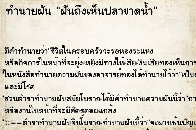 ทำนายฝันทำนายฝันฝันถึงเห็นปลาขาดน้ำ