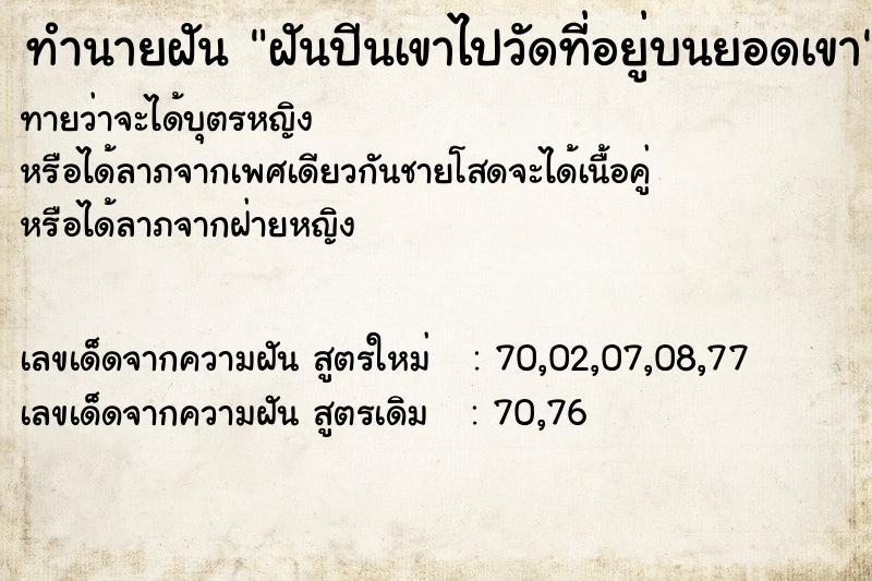 ทำนายฝันทำนายฝันฝันปีนเขาไปวัดที่อยู่บนยอดเขา