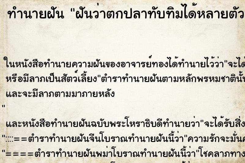 ทำนายฝันทำนายฝันฝันว่าตกปลาทับทิมได้หลายตัว