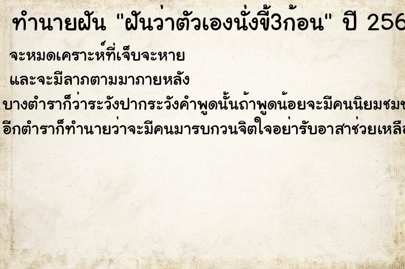 ทำนายฝันทำนายฝันฝันว่าตัวเองนั่งขี้3ก้อน