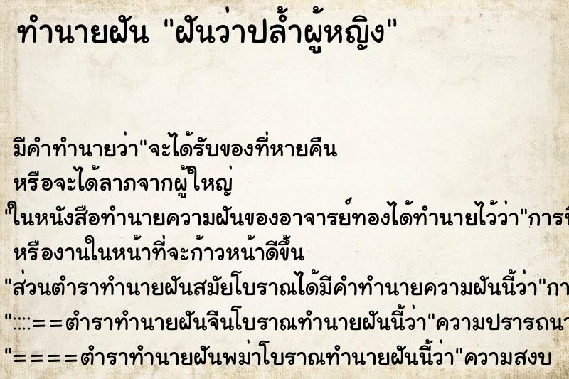 ทำนายฝัน ฝันว่าปล้ำผู้หญิง