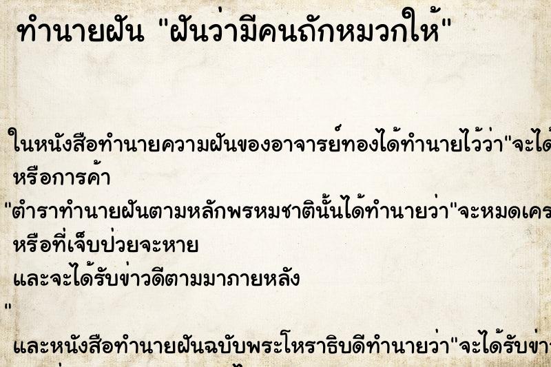 ทำนายฝันฝันว่ามีคนถักหมวกให้ ทำนายฝันทำนายฝันฝันว่ามีคนถักหมวกให้