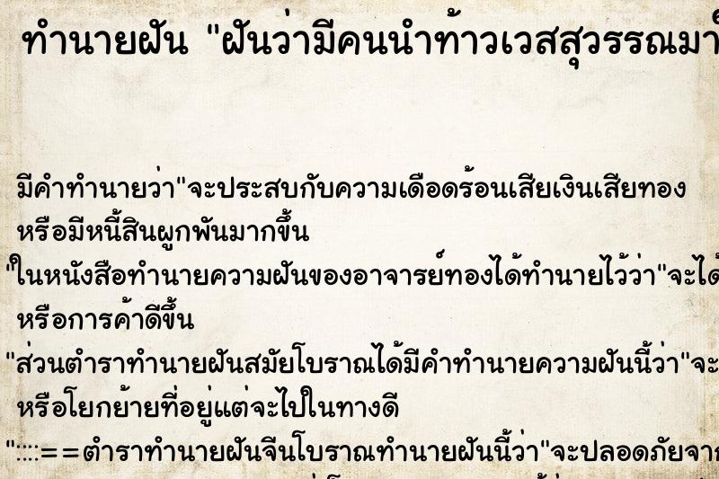 ทำนายฝัน ฝันว่ามีคนนำท้าวเวสสุวรรณมาให้
