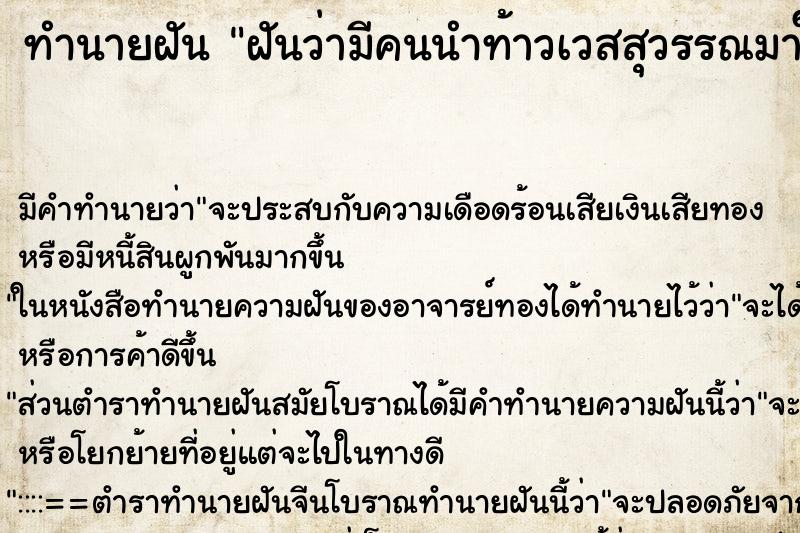 ทำนายฝัน ฝันว่ามีคนนำท้าวเวสสุวรรณมาให้ ตำราโบราณ แม่นที่สุดในโลก