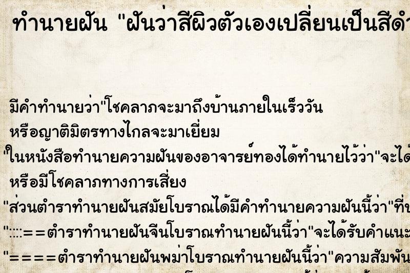 ทำนายฝัน ฝันว่าสีผิวตัวเองเปลี่ยนเป็นสีดำ ทำนายฝัน ฝันว่าสีผิวตัวเองเปลี่ยนเป็นสีดำ