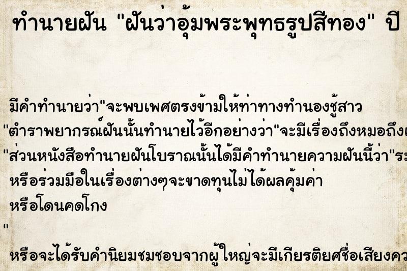 ทำนายฝัน ฝันว่าอุ้มพระพุทธรูปสีทอง