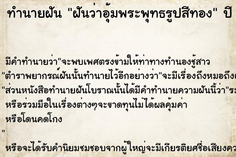 ทำนายฝัน ฝันว่าอุ้มพระพุทธรูปสีทอง ตำราโบราณ แม่นที่สุดในโลก