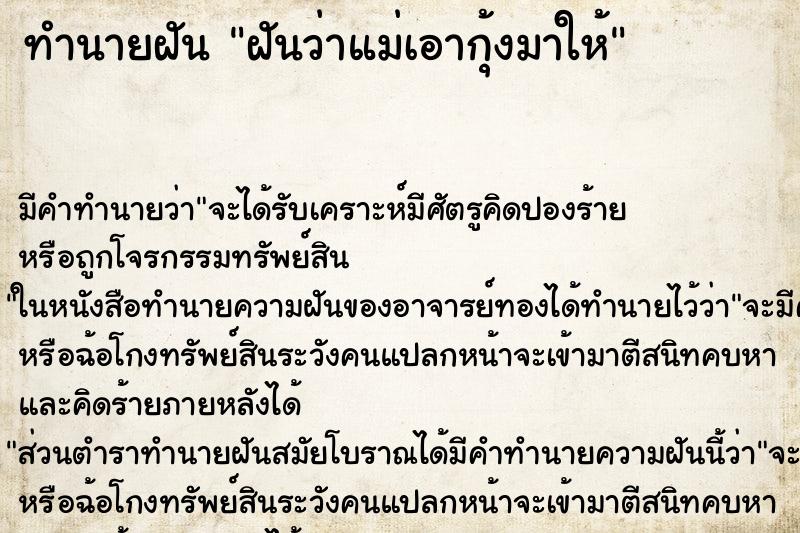 ทำนายฝัน ฝันว่าแม่เอากุ้งมาให้ ทำนายฝัน ฝันว่าแม่เอากุ้งมาให้